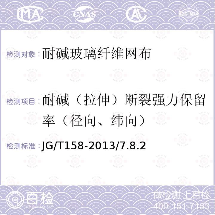 耐碱（拉伸）断裂强力保留率（径向、纬向） JG/T 158-2013 胶粉聚苯颗粒外墙外保温系统材料