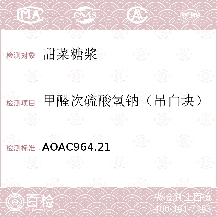 甲醛次硫酸氢钠（吊白块） AOAC964.21 甜菜糖浆中甲醛的测定 分光光度法