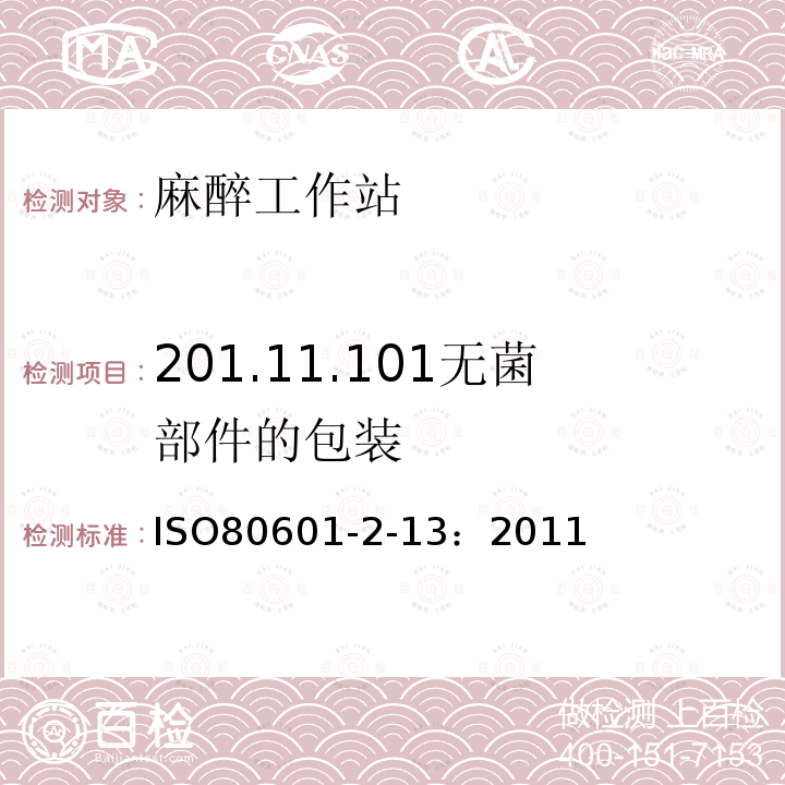 201.11.101无菌部件的包装 IS/ISO 80601-2.13-2011 医用电气设备 第2部分 基本安全和基本性能的特殊要求 第13部分 麻醉工作站