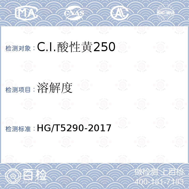 溶解度 HG/T 5290-2017 C.I.酸性黄250
