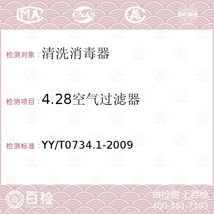 4.28空气过滤器 YY/T 0734.1-2009 清洗消毒器 第1部分:通用要求、术语定义和试验