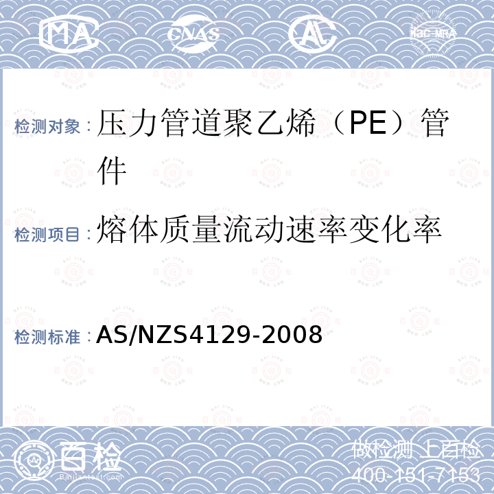 熔体质量流动速率变化率 AS/NZS 4129-2008 压力管道聚乙烯（PE）管件