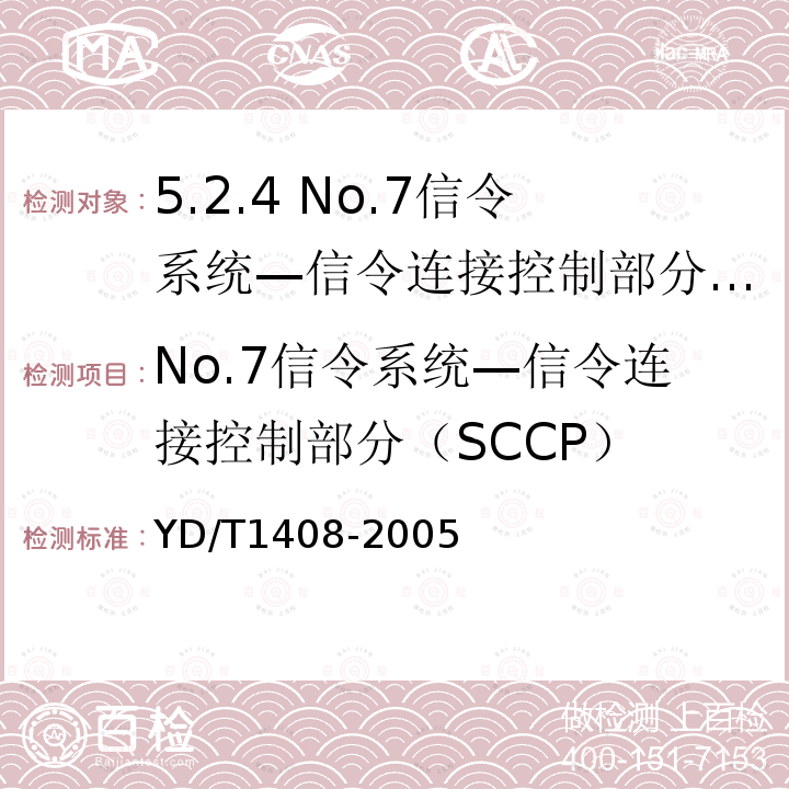 No.7信令系统—信令连接控制部分（SCCP） YD/T 1408-2005 No.7信令与IP的信令网关设备测试方法