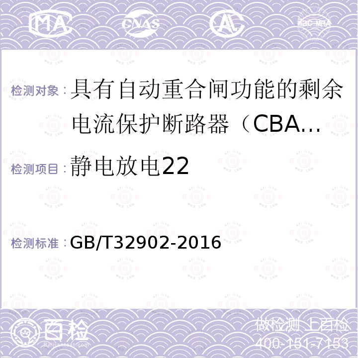 静电放电22 GB/T 32902-2016 具有自动重合闸功能的剩余电流保护断路器(CBAR)