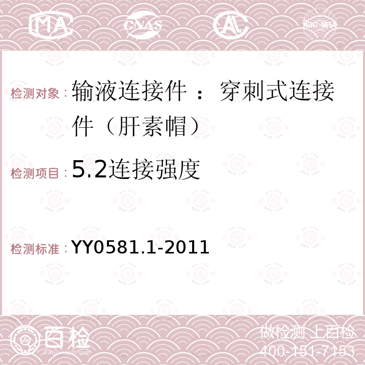 5.2连接强度 YY/T 0581.1-2011 【强改推】输液连接件 第1部分:穿刺式连接件(肝素帽)