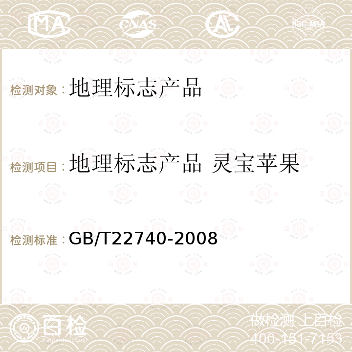 地理标志产品 灵宝苹果 GB/T 22740-2008 地理标志产品 灵宝苹果