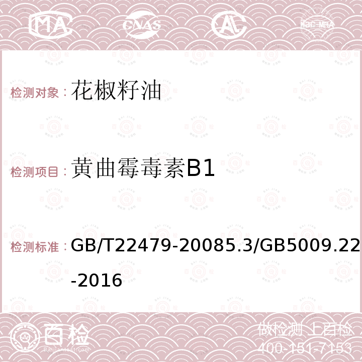 黄曲霉毒素B1 GB/T 22479-2022 花椒籽油