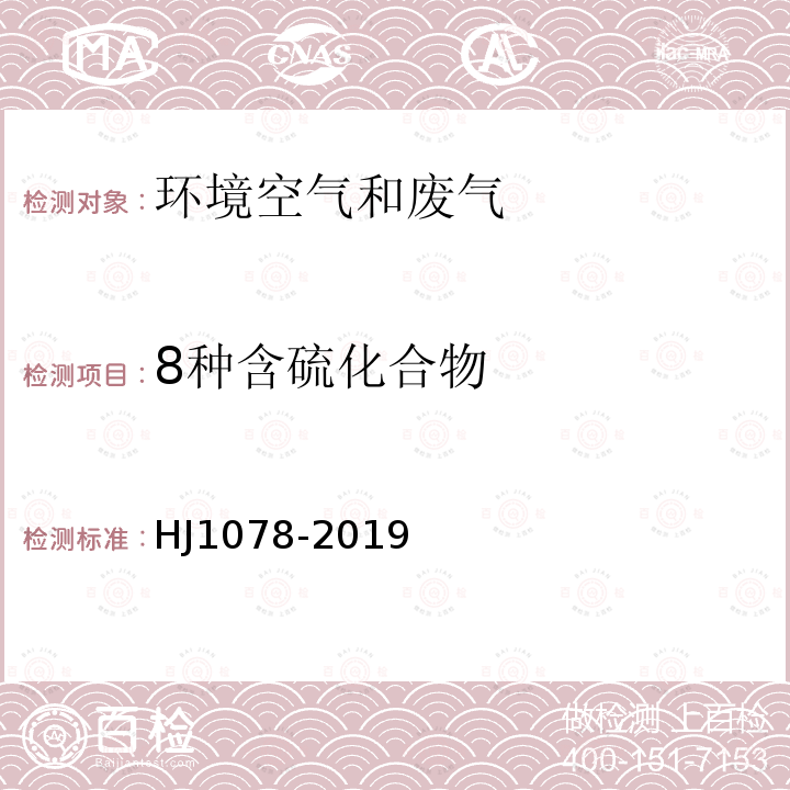 8种含硫化合物 HJ 1078-2019 固定污染源废气 甲硫醇等8种含硫有机化合物的测定 气袋采样-预浓缩/气相色谱-质谱法