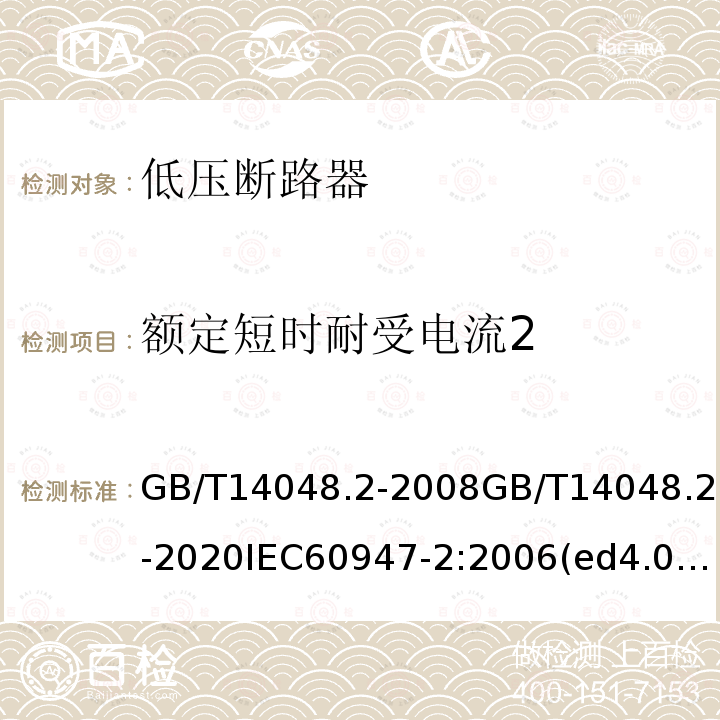 额定短时耐受电流2 低压开关设备和控制设备 第2部分：断路器