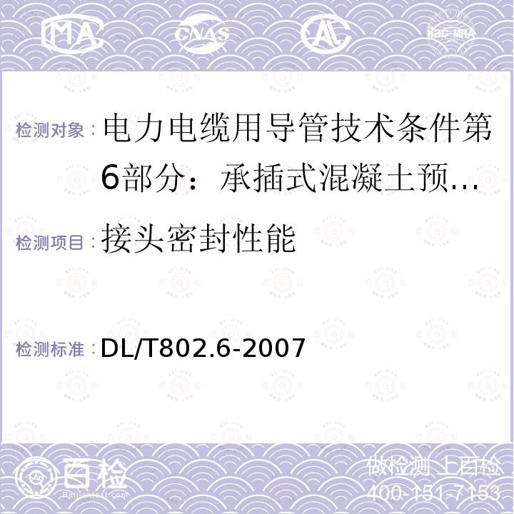 接头密封性能 电力电缆用导管技术条件第6部分：承插式混凝土预制电缆导管