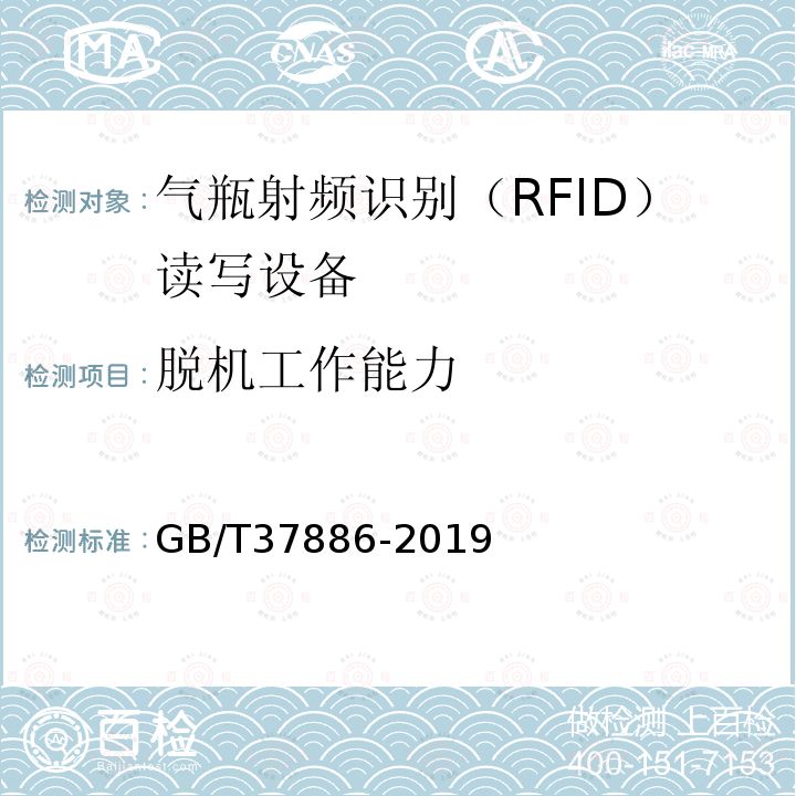 脱机工作能力 GB/T 37886-2019 气瓶射频识别（RFID）读写设备技术规范
