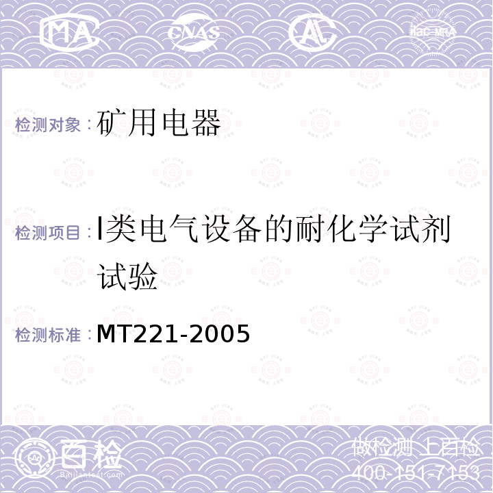 I类电气设备的耐化学试剂试验 MT/T 221-2005 【强改推】煤矿用防爆灯具