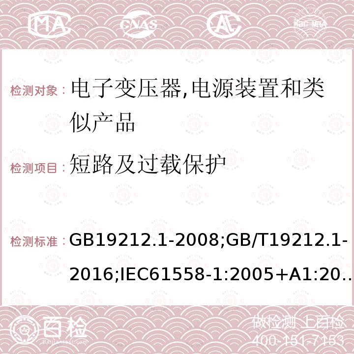 短路及过载保护 电力变压器,电源,电抗器和类似产品的安全 第1部分:通用要求和试验