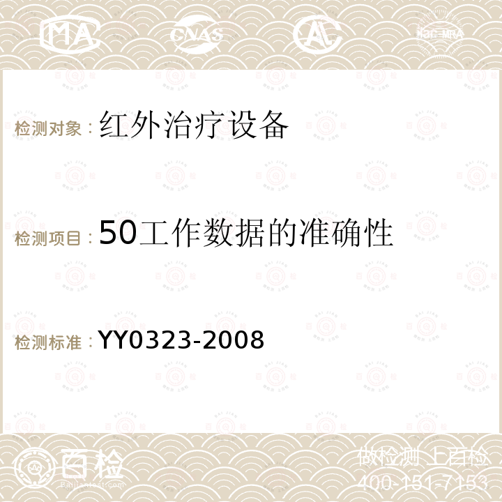 50工作数据的准确性 YY 0323-2008 红外治疗设备安全专用要求