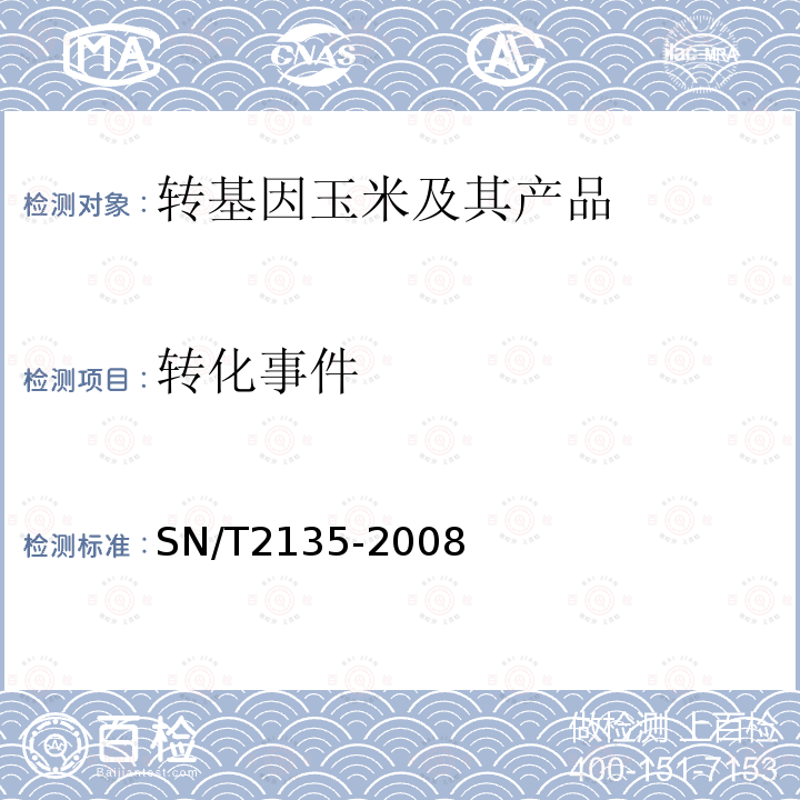 转化事件 SN/T 2135-2008 蜂蜜中转基因成分检测方法 普通PCR方法和实时荧光PCR方法