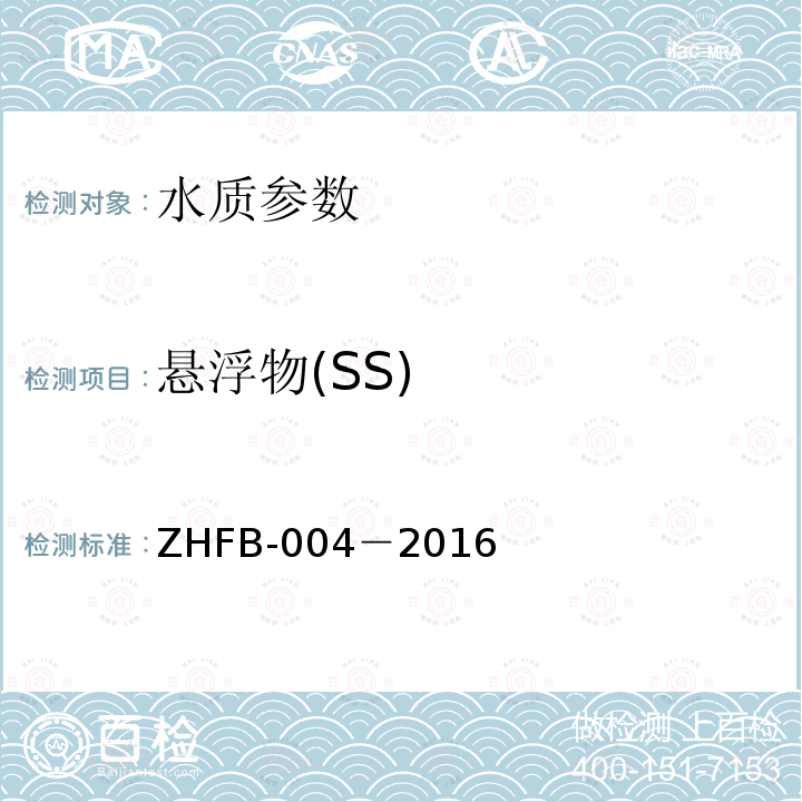 悬浮物(SS) ZHFB-004－2016 水质 悬浮物的测定 分光光度法