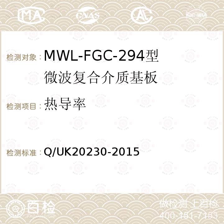热导率 Q/UK20230-2015 MWL-FGC-294型微波复合介质基板详细规范