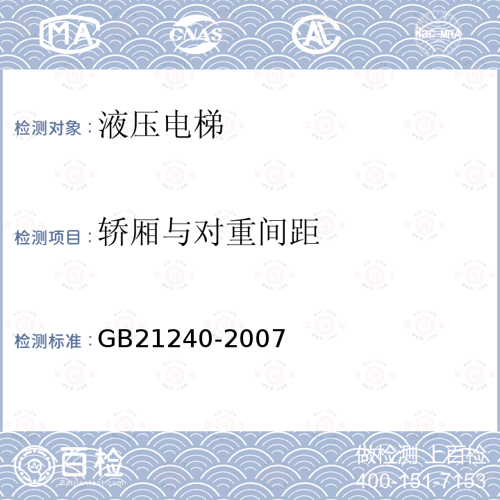 轿厢与对重间距 GB 21240-2007 液压电梯制造与安装安全规范