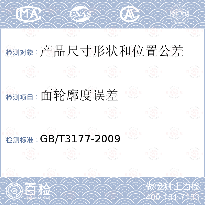 面轮廓度误差 GB/T 3177-2009 产品几何技术规范(GPS) 光滑工件尺寸的检验