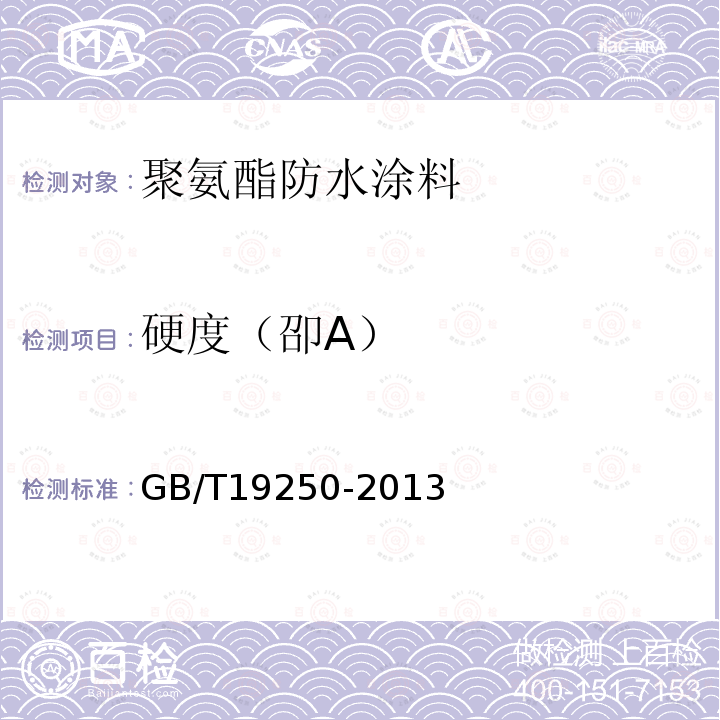硬度（卲A） GB/T 19250-2013 聚氨酯防水涂料