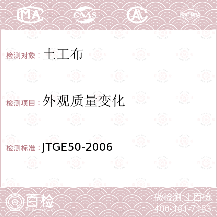 外观质量变化 JTG E50-2006 公路工程土工合成材料试验规程(附勘误单)
