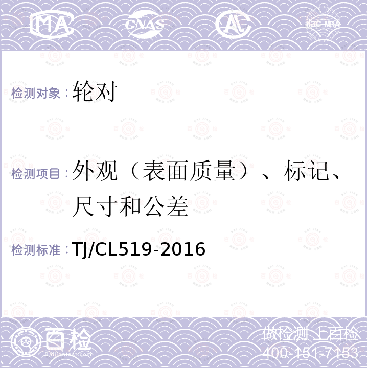 外观（表面质量）、标记、尺寸和公差 TJ/CL519-2016 动车组用D2辗钢整体车轮暂行技术条件