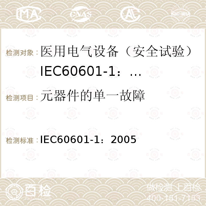 元器件的单一故障 IEC 60601-1-2005 医用电气设备 第1部分:基本安全和基本性能的通用要求