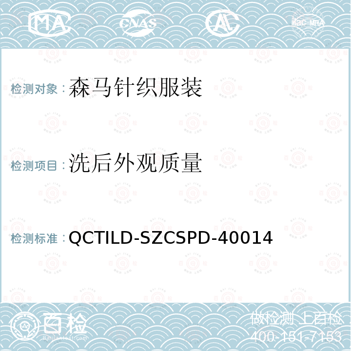 洗后外观质量 QCTILD-SZCSPD-40014 森马针织服装