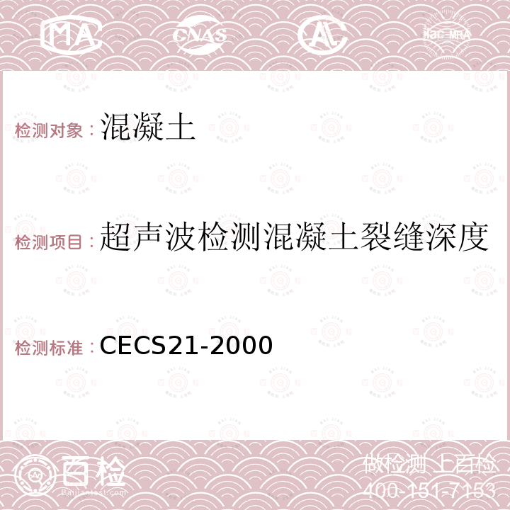 超声波检测混凝土裂缝深度 超声法检测混凝土缺陷技术规程