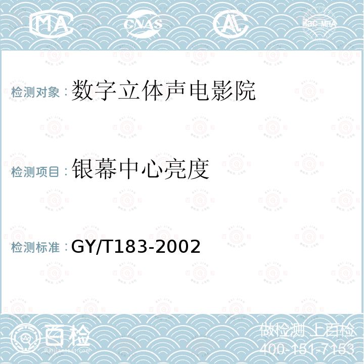 银幕中心亮度 GY/T 183-2002 数字立体声电影院技术标准