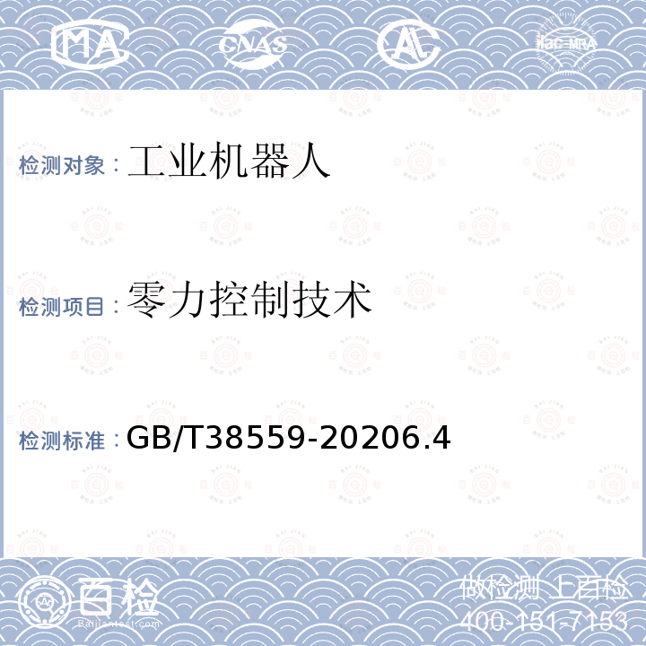 零力控制技术 GB/T 38559-2020 工业机器人力控制技术规范