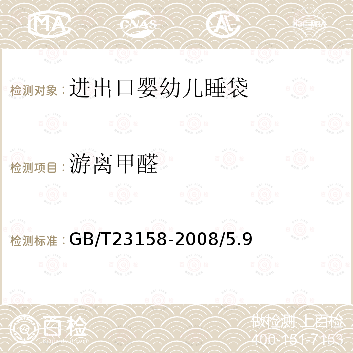 游离甲醛 GB/T 23158-2008 进出口婴幼儿睡袋安全要求及测试方法