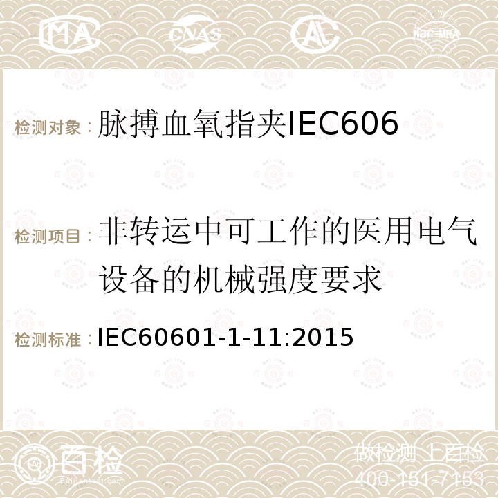 非转运中可工作的医用电气设备的机械强度要求 IEC 60601-1-11-2015 医用电气设备 第1-11部分:基本安全和基本性能通用要求 并列标准:在家庭卫生保健环境中使用的医用电气设备和医用电气系统的要求