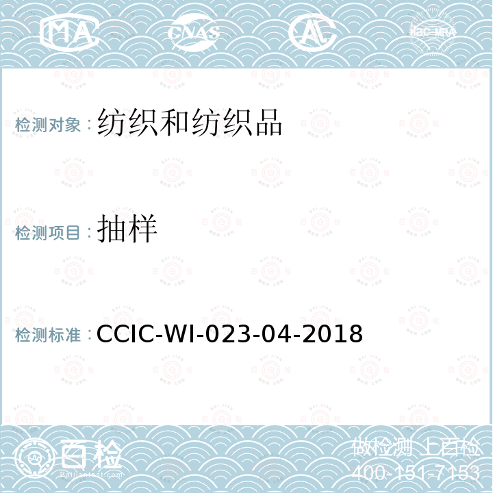 抽样 CCIC-WI-023-04-2018 装船前检验和符合性验证操作规范