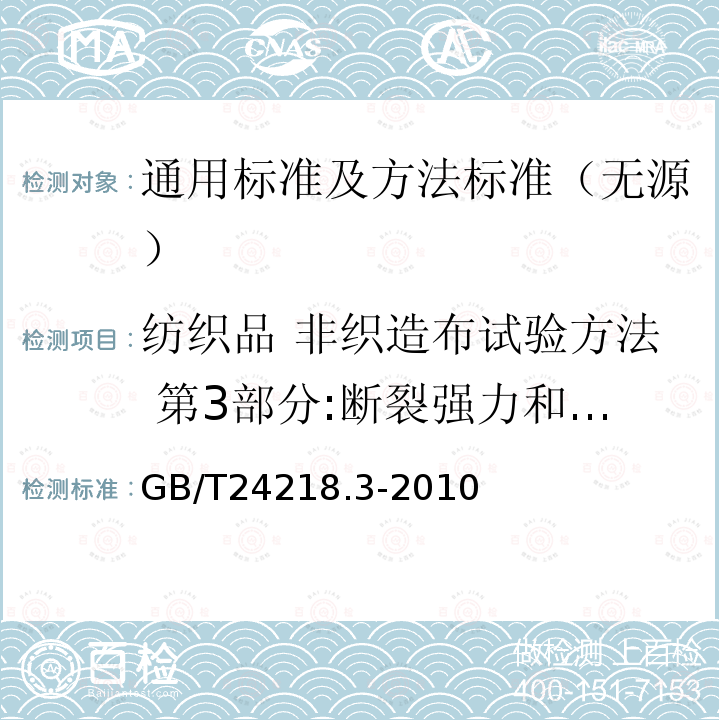 纺织品 非织造布试验方法 第3部分:断裂强力和断裂伸长率的测定（条样法） GB/T 24218.3-2010 纺织品 非织造布试验方法 第3部分:断裂强力和断裂伸长率的测定(条样法)