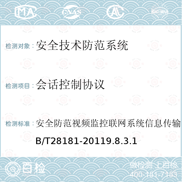 会话控制协议 安全防范视频监控联网系统信息传输、交换、控制技术要求 GB/T 28181-2011 9.8.3.1