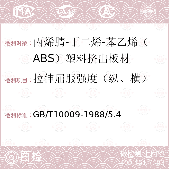 拉伸屈服强度（纵、横） GB/T 10009-1988 丙烯腈-丁二烯-苯乙烯(ABS)塑料挤出板材