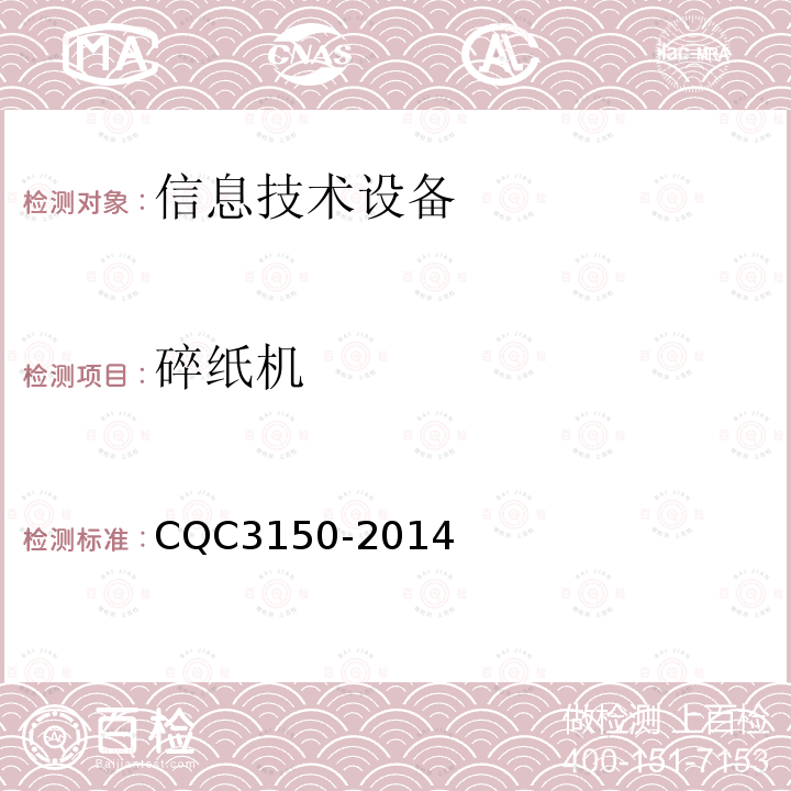 碎纸机 CQC3150-2014 2、节能认证技术规范