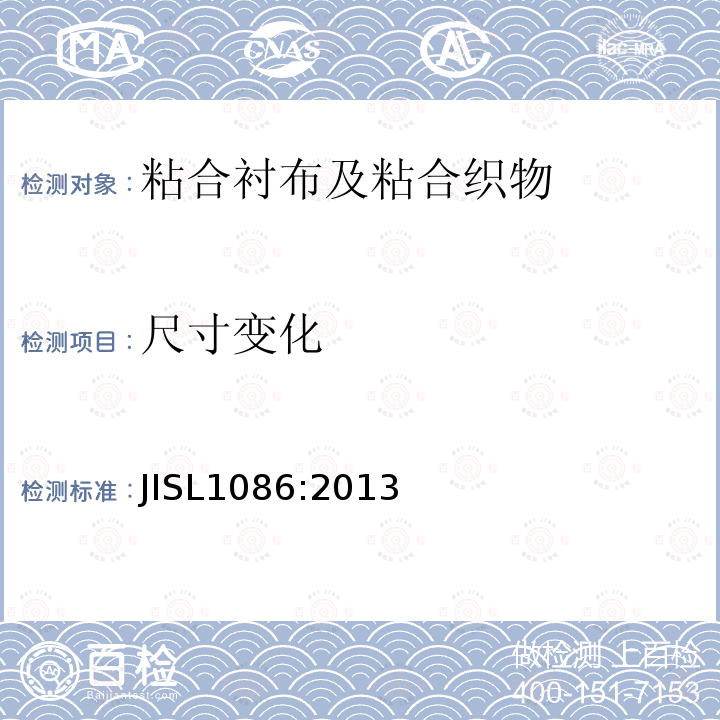 尺寸变化 JIS L1086-2013 粘合衬布和胶合织物试验方法