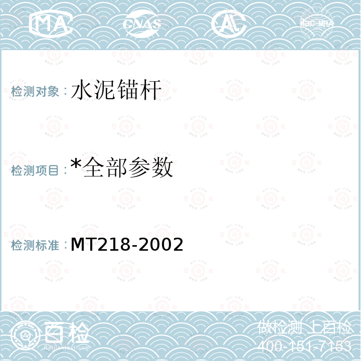 *全部参数 MT/T 218-2002 【强改推】水泥锚杆 杆体