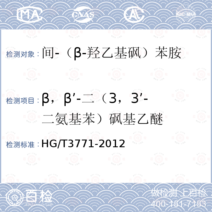 β，β’-二（3，3’-二氨基苯）砜基乙醚 HG/T 3771-2012 间-(β-羟乙基砜)苯胺