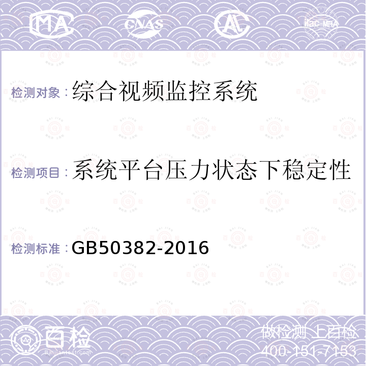 系统平台压力状态下稳定性 城市轨道交通通信工程质量验收规范