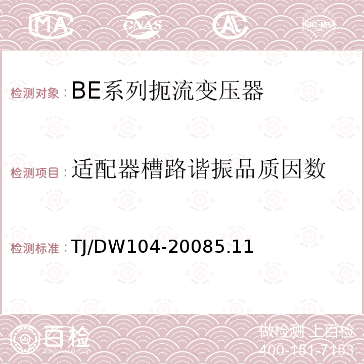 适配器槽路谐振品质因数 客运专线信号产品暂行技术条件-扼流变压器