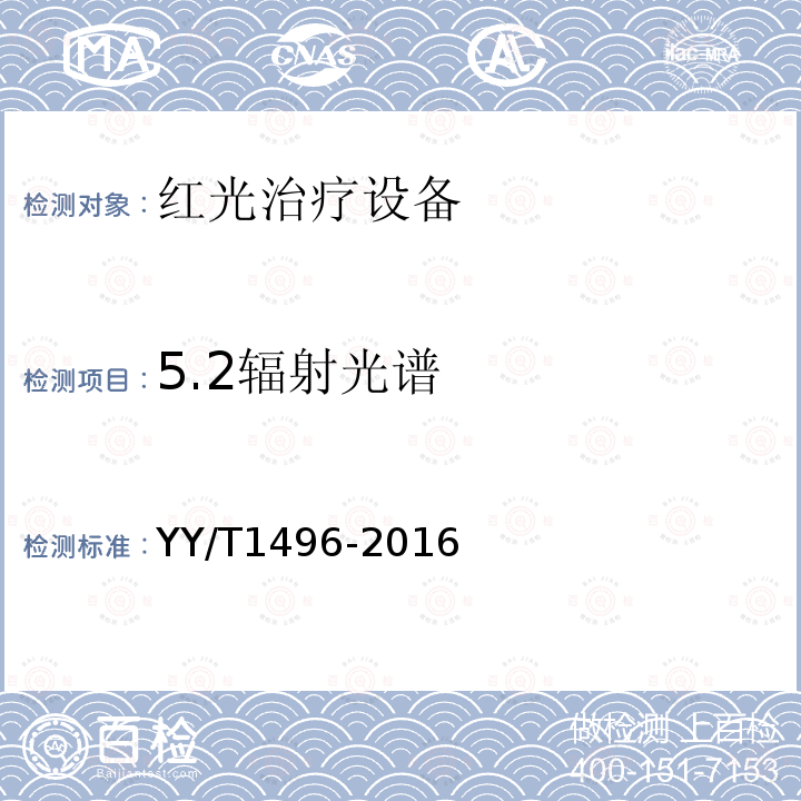 5.2辐射光谱 YY/T 1496-2016 红光治疗设备