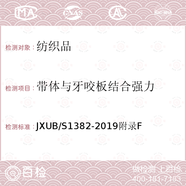 带体与牙咬板结合强力 JXUB/S1382-2019附录F 07内腰带