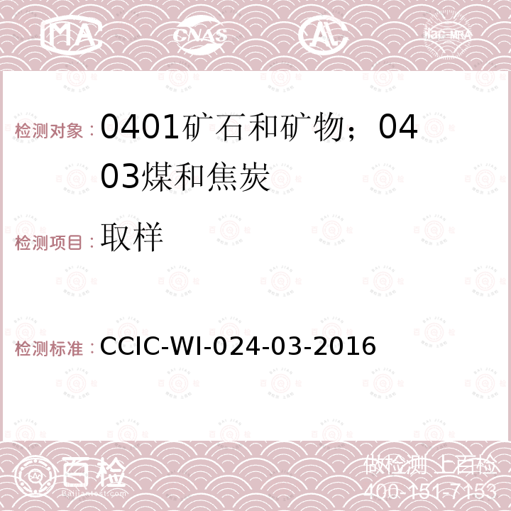 取样 CCIC-WI-024-03-2016 焦炭检验工作规范