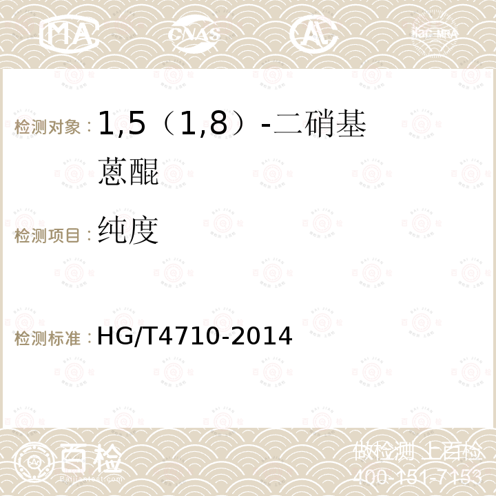 纯度 HG/T 4710-2014 1,5(1,8)-二硝基蒽醌