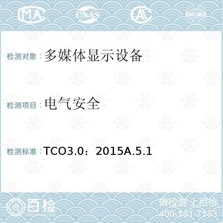 电气安全 TCO 认证一体机电脑 3.0