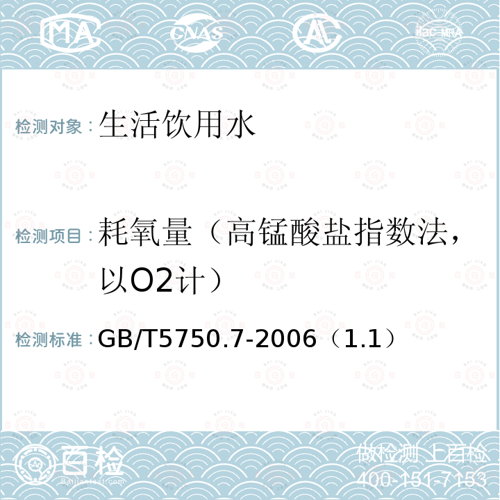 耗氧量（高锰酸盐指数法，以O2计） GB/T 5750.7-2006 生活饮用水标准检验方法 有机物综合指标