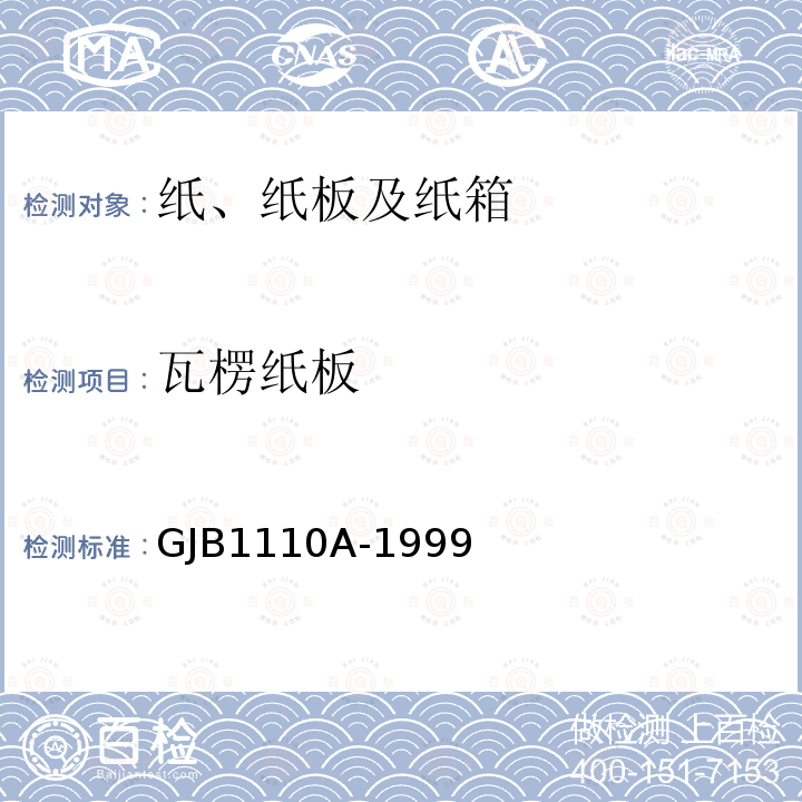 瓦楞纸板 GJB1110A-1999 军用